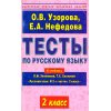 Тесты по русскому языку к учебнику Зелениной 1 класс