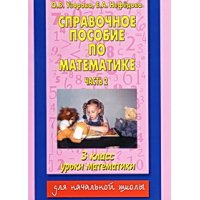 Справочное пособие по математике 3 класс часть 2 Аст Математика 