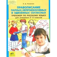 Правописание парных, непроизносимых и удвоенных согласных 2 - 3 класс Ювента Русский язык 