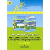 Окружающий мир Методические рекомендации с поурочными разработками 2 класс Просвещение Перспектива 