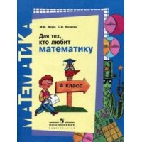 Для тех, кто любит математику - 4 класс Просвещение Детские книги 