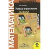 Математика Устные упражнения 3 класс