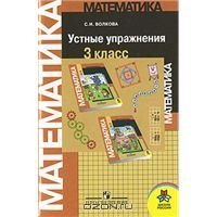 Математика Устные упражнения 3 класс Просвещение Школа России 