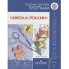 Сборник рабочих программ Школа России 1 4 классы