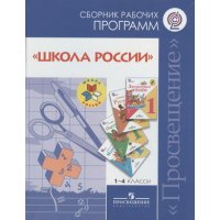Сборник рабочих программ Школа России 1 4 классы Просвещение Учебники и учебные пособия 