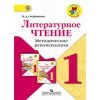 Литературное чтение Методические рекомендации 1 класс