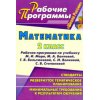 Математика 2 класс Рабочие программы по учебнику Моро