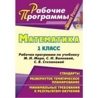 Математика 1 класс Рабочие программы по учебнику Моро Учитель Школа России 