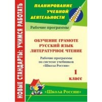 Обучение грамоте Русский язык Литературное чтение 1 класс Рабочие программы Учитель  