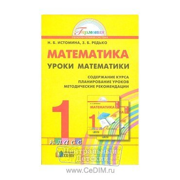 Уроки математики Методические рекомедации 1 класс ФГОС  Ассоциация XXI век 