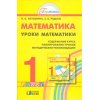Уроки математики Методические рекомедации 1 класс ФГОС