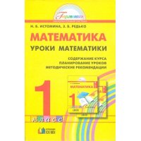 Уроки математики Методические рекомедации 1 класс ФГОС Ассоциация XXI век Детские книги 