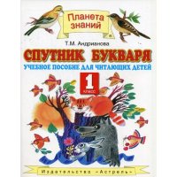Спутник Букваря 1 класс ФГОС Astrel Детские книги 