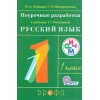 Русский язык 1 класс Поурочные разработки к учебнику Рамзаевой Т Г