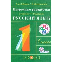 Русский язык 1 класс Поурочные разработки к учебнику Рамзаевой Т Г Дрофа Начальная школа 