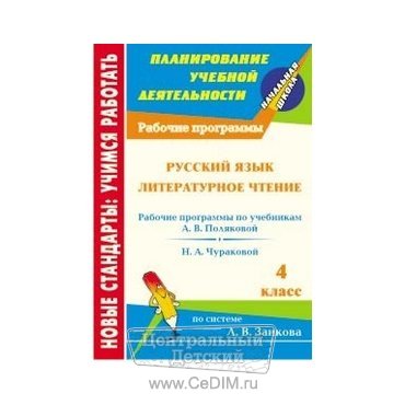 Рабочие программы Русский язык Литературное чтение 4 класс  Учитель 