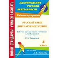 Рабочие программы Русский язык Литературное чтение 4 класс Учитель Начальная школа 