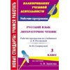 Рабочие программы Русский язык Литературное чтение 3 класс