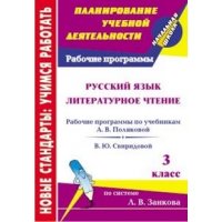 Рабочие программы Русский язык Литературное чтение 3 класс Учитель  