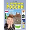 Я - гражданин России 3 класс