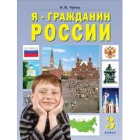 Я - гражданин России 3 класс Федоров Учебники и учебные пособия 
