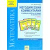 Методический комментарий к заданиям рабочих тетрадей по математике 1 класс