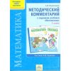 Методический комментарий к заданиям учебника Математика 1 класс