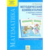 Методический комментарий к заданиям учебника Математика 1 класс Федоров  