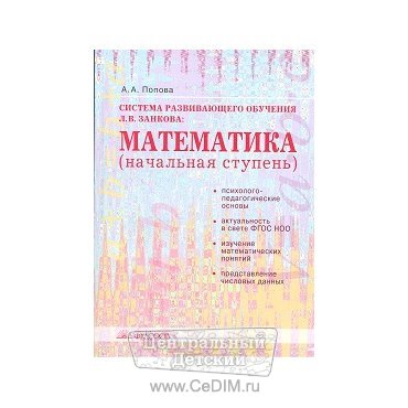Математика Начальная ступень Пособие для учителей  Федоров 
