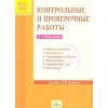 Контрольные работы по системе Занкова Первое полугодие 1 - 4 классы