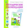 Методические рекомендации к рабочей тетради Учимся учиться и действовать 1 класс