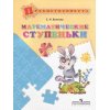 Математические ступеньки