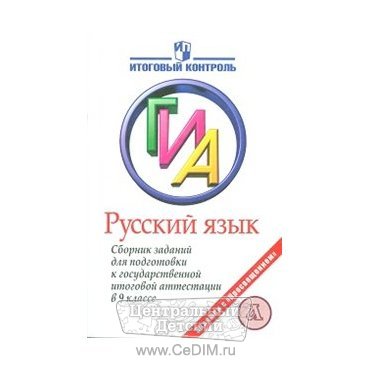 Русский язык Сборник заданий для подготовки к ГИА 9 класс  Просвещение 
