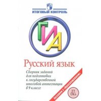 Русский язык Сборник заданий для подготовки к ГИА 9 класс Просвещение  