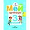 Мой портфолио 3 класс ФГОС