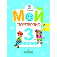 Мой портфолио 3 класс ФГОС Просвещение Портфолио 