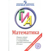 Математика Сборник заданий для подготовки к ГИА 9 класс Просвещение  