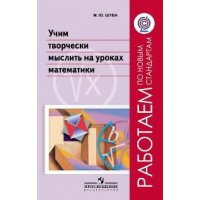 Учим творчески мыслить на уроках математики ФГОС Просвещение Детские книги 