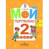 Мой портфолио 2 класс ФГОС