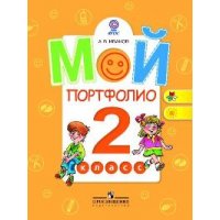 Мой портфолио 2 класс ФГОС Просвещение Детские книги 