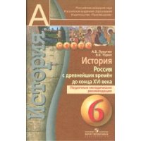 История Россия с древнейших времен до конца 16 века Поурочные методические рекомендации 6 класс Просвещение Детские книги 