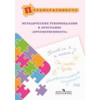Методические рекомендации к программе преемственность Просвещение Детские книги 