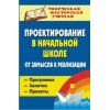 Проектирование в начальной школе