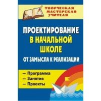 Проектирование в начальной школе Учитель Учебники и учебные пособия 