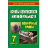 Основы безопасности жизнедеятельности Поурочные планы 7 класс