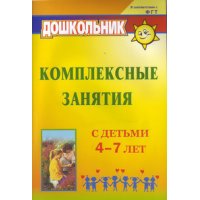 Комплексные занятия с детьми 4 - 7 лет Учитель Детские книги 