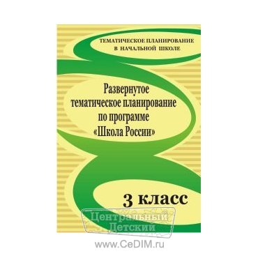 Развернутое тематическое планирование по программе Школа России 3 класс  Учитель 