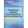 Профилактика синдрома профессионального выгорания педагогов