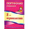 Я - первоклассник Портфолио учащегося