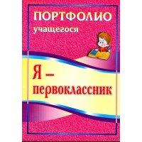 Я - первоклассник Портфолио учащегося Учитель Учебники и учебные пособия 